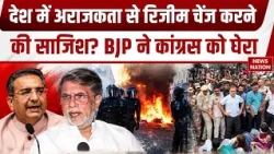 Regime Change Controversy: अराजकता से रिजीम चेंज करने की साजिश, Congress पर BJP का हमला! France Riot