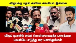 விஜய் முதலில் அவர் கொள்ளையடித்த பணத்தை வெளியே எடுத்து வர சொல்லுங்கள் - ஆர். எஸ் பாரதி