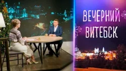 Вечерний Витебск. Витебский филиал РУП «Белтаможсервис» (29.12.2025)