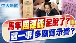 【賴正鎧報新聞】賴台南拜廟"嘔吐物噴濺" 主委喊歹勢得諾羅!|馬年"國運籤"全說了? "這一事"多廟齊示警? 精華版 20260218 @中天電視CtiTv 【賴正鎧報新聞】賴台南拜廟"嘔吐物噴濺" 主委喊歹勢得諾羅!|馬年"國運籤"全說了? "這一事"多廟齊示警? 精華版 20260218 @中天電視CtiTv
