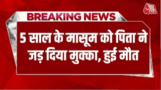 Breaking News: Noida में 5 साल के मासूम को पिता ने जड़ दिया मुक्का, हुई मौत | Noida Police | Aaj Tak
