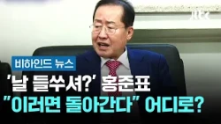 "Digging into me?" Hong Joon-pyo says, "If this keeps up, I'm coming back"—Back to where? #Behind...