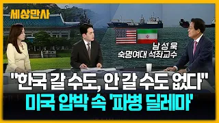 "한국 갈 수도, 안 갈 수도 없다" 미국 압박에 커지는 파병 딜레마 [세상만사] #트럼프 #이란전쟁 #파병