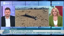 Νέες αποκαλύψεις στο ''φως'' για τη δραματική διάσωση του Αμερικανού πιλότου στο Ιράν