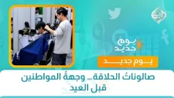 صالوناتُ الحلاقة… وجهةُ المواطنين قبل العيد صالوناتُ الحلاقة… وجهةُ المواطنين قبل العيد