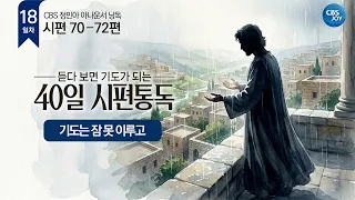 [Day 18] Psalms 70-72 | 40-Day Psalm Reading That Turns Into Prayer as You Listen