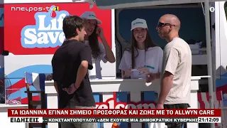 ΤΑ ΙΩΑΝΝΙΝΑ ΕΓΙΝΑΝ ΣΗΜΕΙΟ ΠΡΟΣΦΟΡΑΣ ΚΑΙ ΖΩΗΣ ΜΕ ΤΟ ALLWYN CARE