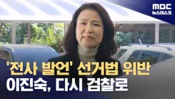 경찰 보완수사 결론도 '이진숙 혐의 인정'‥검찰 송치 (2026.04.02/뉴스데스크/MBC)