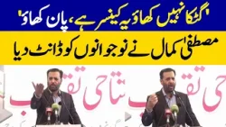 “Don’t Eat Gutka, It’s Cancer, Have Paan Instead,” Mustafa Kamal Scolds Youth | Dawn News