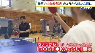 地域の団体などによるクラブ活動「KOBE KATSU」始動　神戸の公立中学で部活動が終了「違う地域の人たちと一緒にプレイできて新鮮で楽しい」（2026年9月1日）