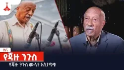 ሳምንቱ በታሪክ- የጃዙ ንጉስ ሙላቱ አስታጥቄ  Etv | Ethiopia | News