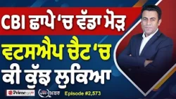 Khabar Di Khabar (2,573) | CBI ਛਾਪੇ ‘ਚ ਵੱਡਾ ਮੋੜ , Whatsapp Chat ‘ਚ ਕੀ ਕੁੱਝ ਲੁਕਿਆ