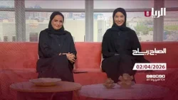 برنامج الصباح رباح - 02-04-2026
