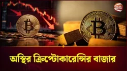 ভূ-রাজনৈতিক চাপের মুখে অস্থির ক্রিপ্টোকারেন্সির বাজার | Bitcoin | Channel 24
