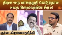 திமுக ஒரு வாக்குறுதி கொடுத்தால் அதை நிறைவேற்றியே தீரும்! | Kelvi Kalam  | Sun News