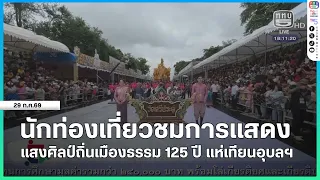 Tourists Watch the "Light of Art, Land of Dharma" Performance: 125th Anniversary of the Ubon Ratc...