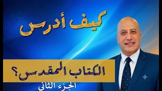 كيف أدرس الكتاب المقدس؟ الجزء الثاني | الحلقة رقم 614 | عبر الكتاب
