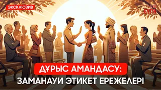 Жұмыста қалай амандасқан дұрыс? | Бүгін.Live 20.08.2026