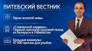 Первый «тысячник» в области, поезд Беларусь–Узбекистан, каникулы с пользой | Витебский вестник