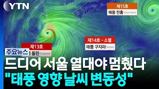 Seoul's Tropical Nights Finally End..."Weather Volatility Due to Indirect Typhoon Effects" / YTN