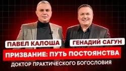 ПРИЗВАНИЕ: ПУТЬ ПОСТОЯНСТВА. Павел Калоша, пастор, доктор практического богословия.