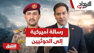 كيف يمكن قراءة تصريحات وزير الخارجية الأميركي بشأن الحوثيين؟ -الارتداد شرقًا