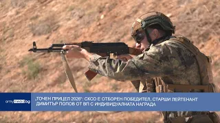 „Точен прицел 2026“: СКСО е победител, старши лейтенант Димитър Попов от ВП с индивидуалната награда