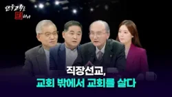 [한국교회를 논하다] 573회ㅣ직장선교, 교회 밖에서 교회를 살다