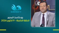 Al-Mehwar Podcast - With Nafea Al-Tarras - Full Episode - October 9, 2026