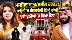 ਮਸਜਿਦ 'ਚ ਅ/ਸ਼ਲੀਲ ਹਰਕਤ! ਸਾਊਦੀ 'ਚ ਬੰਗਲਾਦੇਸ਼ੀ ਜੋੜੇ ਨੂੰ ਫਾਂ/ਸੀ, ਪੂਰੀ ਦੁਨੀਆ 'ਚ ਪਿਆ ਰੌਲਾ