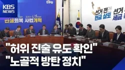 ‘조작기소’ 의혹 국조특위 공방…“허위진술 유도 확인”·“대통령 방탄 시나리오” / KBS 2026.04.05. ‘조작기소’ 의혹 국조특위 공방…“허위진술 유도 확인”·“대통령 방탄 시나리오” / KBS 2026.04.05.