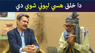 دا خلق هسي ليوني شوي دي  || Pashto Comedy || Kore Ore || AVT Khyber