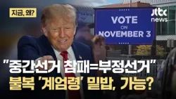 Trump Camp Laying Groundwork for Midterm Defeat… "Martial Law if Lost"? What’s the Scenario for C...