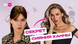 Секрет сияющей кожи Ханны раскрыт! | Сияй по-звёздному с Катей Голден и RU.TV Секрет сияющей кожи Ханны раскрыт! | Сияй по-звёздному с Катей Голден и RU.TV