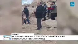 Κατέρρευσε Καμινάδα των Νεράιδων στην Καππαδοκία