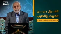 الفرق بين الخبيث والطيب، الدكتور محسن القزويني