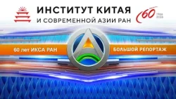 60th Anniversary of the Institute of China and Contemporary Asia of the Russian Academy of Sciences