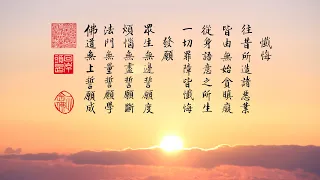 淨空老法師｜大經專修（二）｜到功夫純的時候煩惱真的少了-第0113集