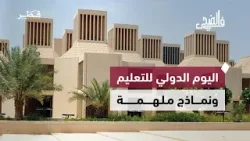 اليوم الدولي للتعليم ونماذج ملهمة تبرز دور المعرفة في بناء الإنسان والمستقبل | في الضحى