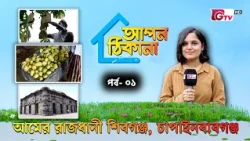 আমের রাজধানী শিবগঞ্জ, চাঁপাইনবাবগঞ্জ | আপন ঠিকানা | পর্ব-০১ | GTV