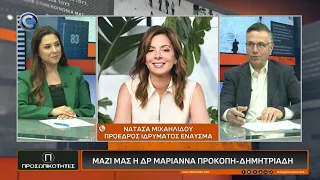 ΠΡΟΣΩΠΙΚΟΤΗΤΕΣ 15 07 2026: ΔΡ. ΜΑΡΙΑΝΝΑ ΠΡΟΚΟΠΗ ΔΗΜΗΤΡΙΑΔΗ