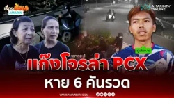แก๊งโจรใจกล้า ตระเวนล่า PCX ปทุมธานี คลอง 11 รวด 6 คัน | เรื่องร้อนอมรินทร์