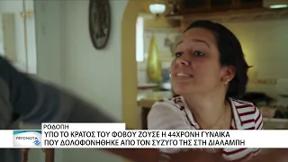 Νέα στοιχεία έρχονται στο φως για τη γυναικοκτονία στη Ροδόπη