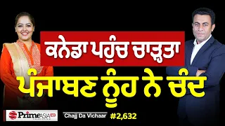 Chajj Da Vichar (2,632) || ਪੰਜਾਬੋਂ ਗਈ ਕੁੜੀ ਨੇ ਕੀ ਕਰਤਾ ਕਨੇਡਾ 'ਚ