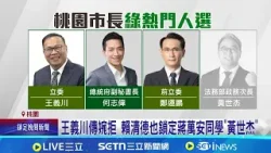 王義川傳婉拒 賴清德也鎖定蔣萬安同學"黃世杰" 綠桃園市長誰來戰? 3/16~3/22議員初選後將拍板|記者 石明啓 王郁蓁|台灣要聞20260315|三立iNEWS 王義川傳婉拒 賴清德也鎖定蔣萬安同學"黃世杰" 綠桃園市長誰來戰? 3/16~3/22議員初選後將拍板|記者 石明啓 王郁蓁|台灣要聞20260315|三立iNEWS