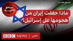 ما هي مكاسب وخسائر طهران من هجومها على إسرائيل؟ | بي بي سي نيوز عربي