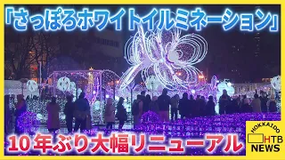 「さっぽろホワイトイルミネーション」10年ぶり大幅リニューアル　中島公園も会場に加わり、予算も2.3倍へ