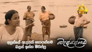අනුන්ගේ ඇදයක් හොයන්නම බලන් ඉන්න මිනිස්සු