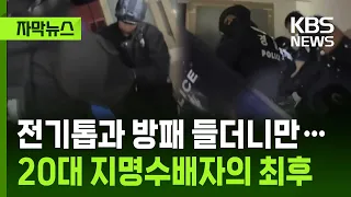 [Subtitled News] Armed with a Chainsaw and Shield... The Final Moments of a Wanted Man in His 20s...