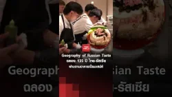 "Geography of Russian Taste" ฉลอง 135 ปี "ไทย-รัสเซีย" ผ่านจานอาหารเปี่ยมเสน่ห์ | TNN WORLD "Geography of Russian Taste" ฉลอง 135 ปี "ไทย-รัสเซีย" ผ่านจานอาหารเปี่ยมเสน่ห์ | TNN WORLD